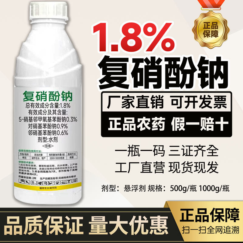 1.8%复硝酚钠农用植物调节生长剂