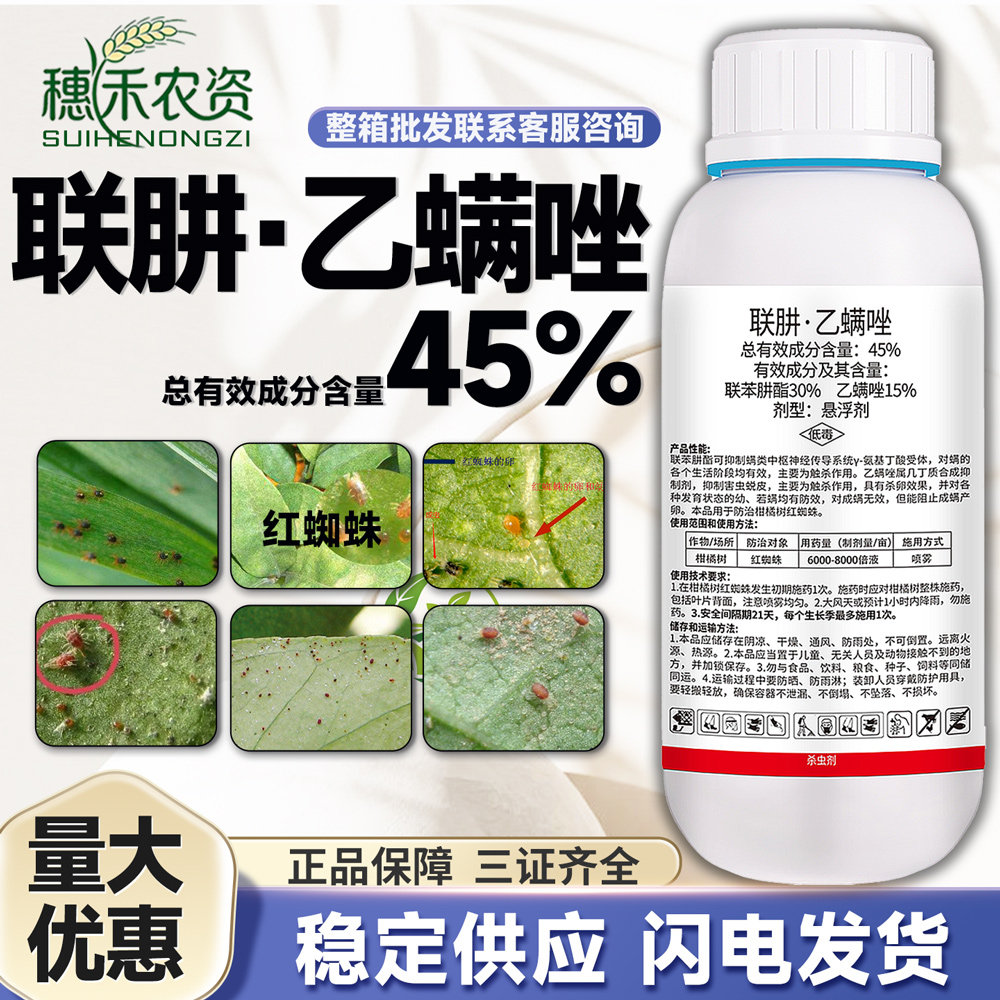 正品45%联肼乙螨唑联苯肼酯柑橘红蜘蛛防治杀螨农药杀卵杀虫剂