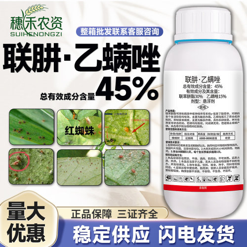 45%联肼乙螨唑红蜘蛛专用杀虫剂