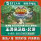 正版 起源激活码 Steam游戏 起源CDK 王国保卫战 Rush复仇 Kingdom