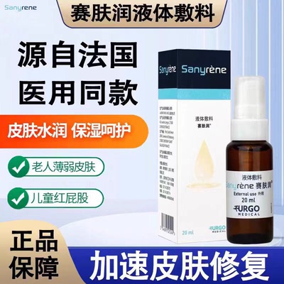 法国优格赛肤润液体敷料20ml赛肤润官方旗舰店老人护理婴儿防压疮
