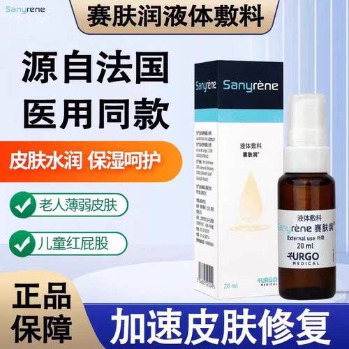 法国优格赛肤润液体敷料20ml赛肤润官方旗舰店老人护理婴儿防压疮