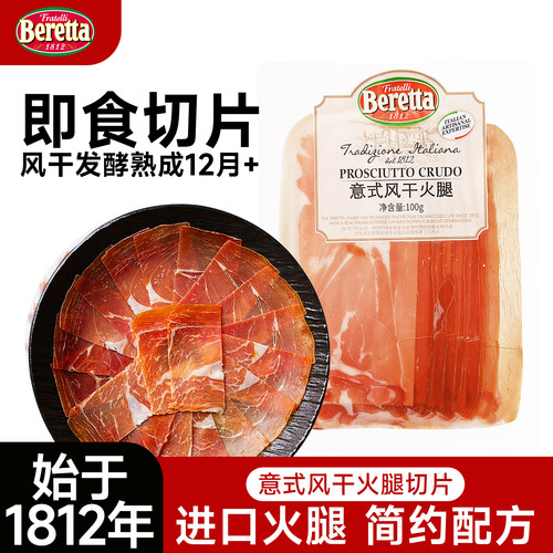 Beretta意大利风干火腿片即食