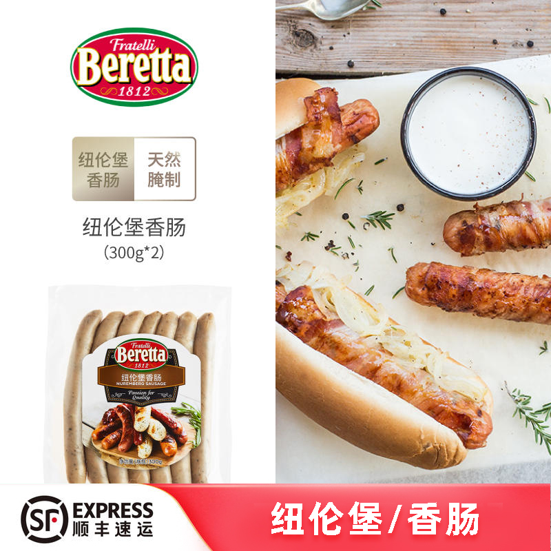 beretta纽伦堡香肠即食德式早餐