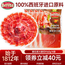 Beretta百乐得西班牙火腿切片塞拉诺火腿片60g*4袋三明治生吃即食