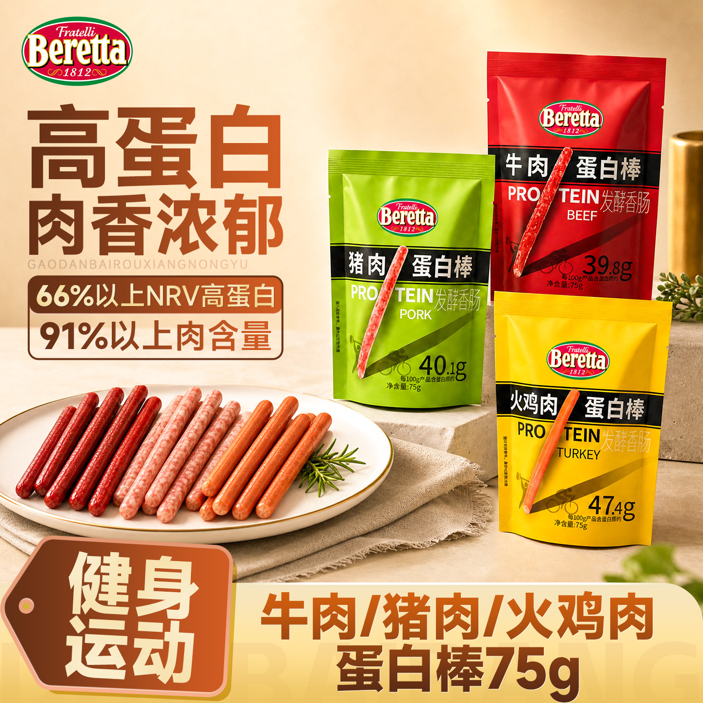 Beretta牛肉蛋白棒75g即食健身图片