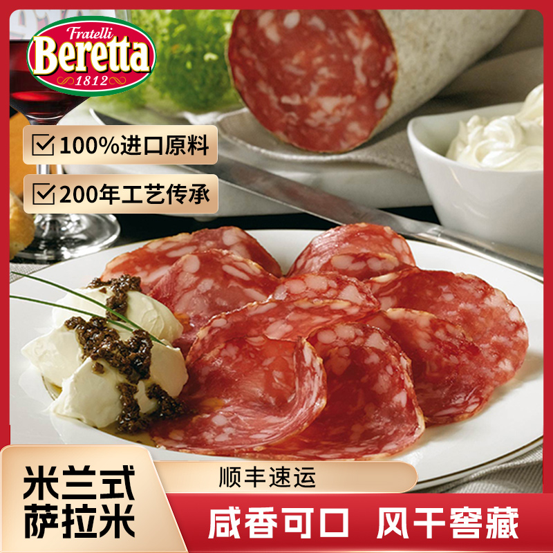 beretta米兰式萨拉米即食腊肠