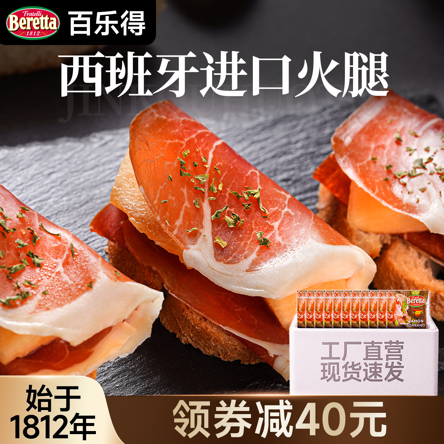 Beretta/百乐得西班牙火腿切片
