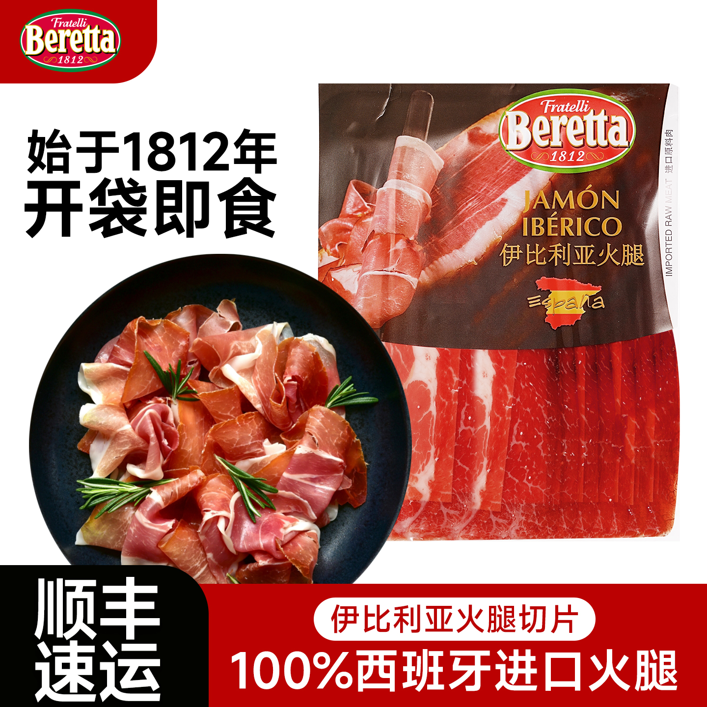 【始于1812年】伊比利亚火腿即食