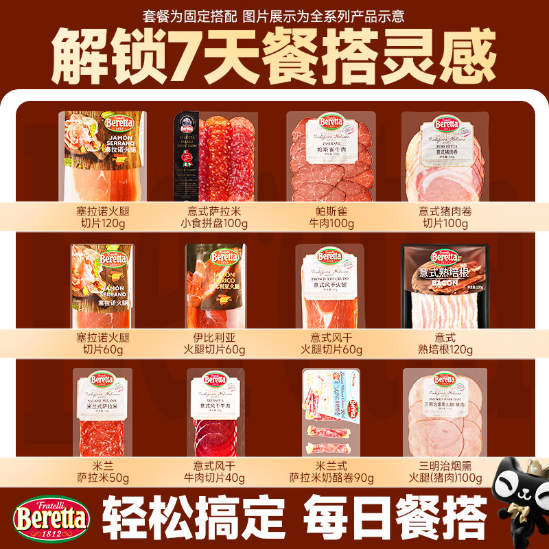 Beretta西班牙塞拉诺火腿片萨拉米香肠意式奶酪卷牛肉即食组合装