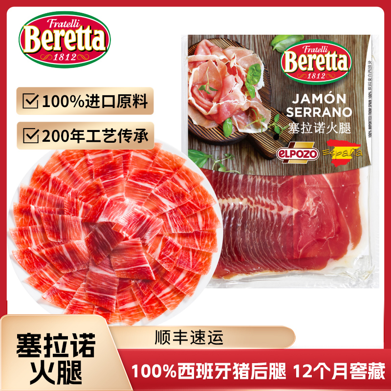 Beretta 西班牙塞拉诺火腿250g切片即食三明治香肠食材营养早餐 粮油调味/速食/干货/烘焙 火腿/即食火腿/加工火腿 原图主图