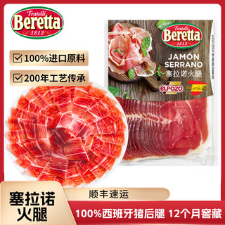 Beretta 西班牙塞拉诺火腿250g切片即食三明治香肠食材营养早餐