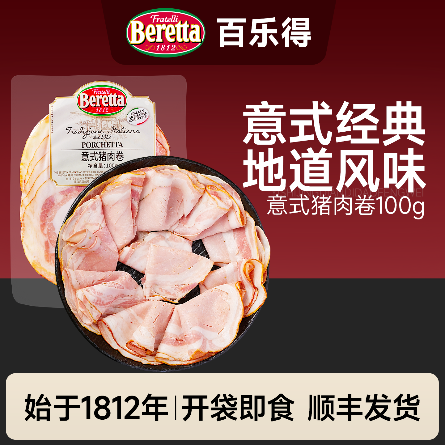 Beretta/百乐得意式猪肉卷即食