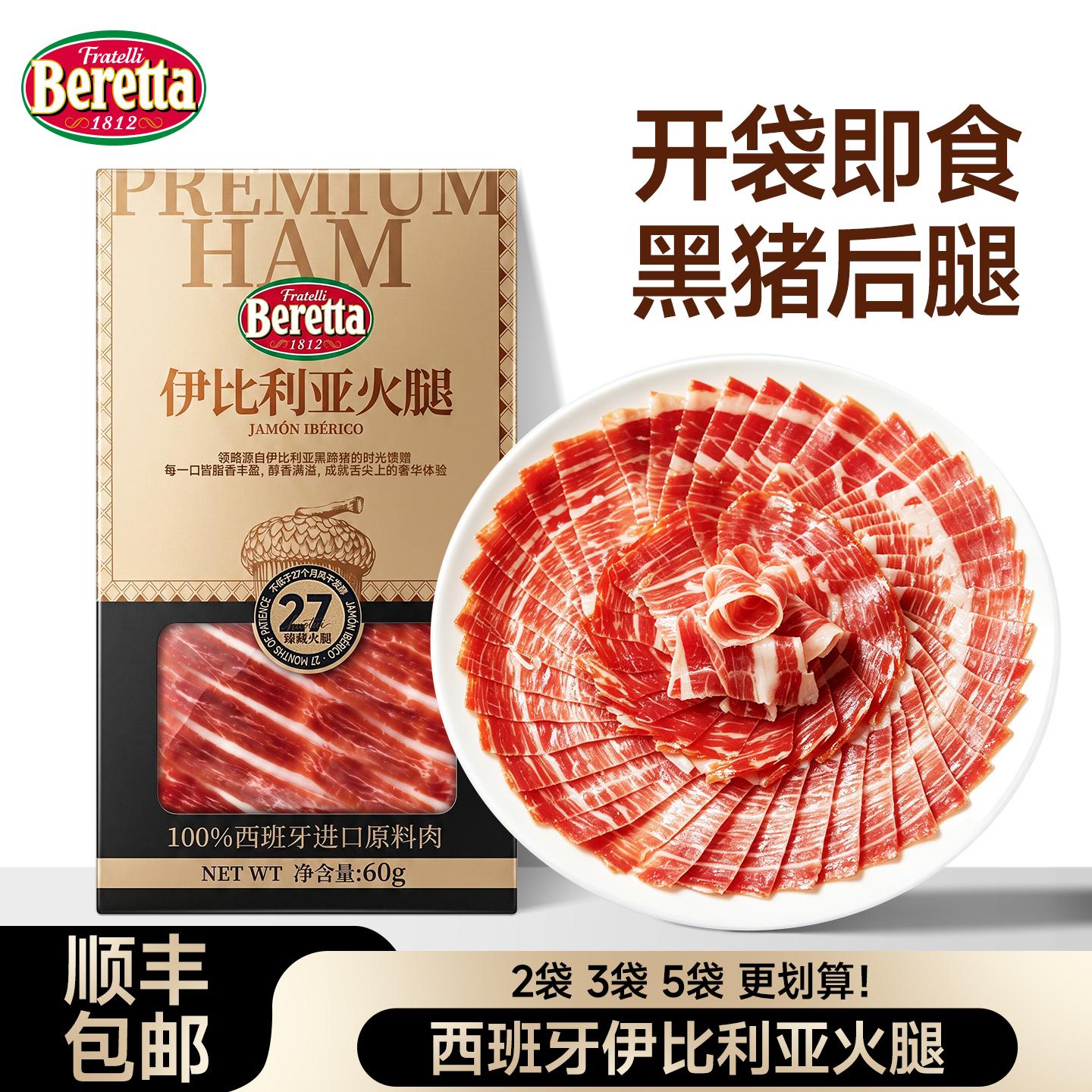 Beretta西班牙火腿伊比利亚火腿