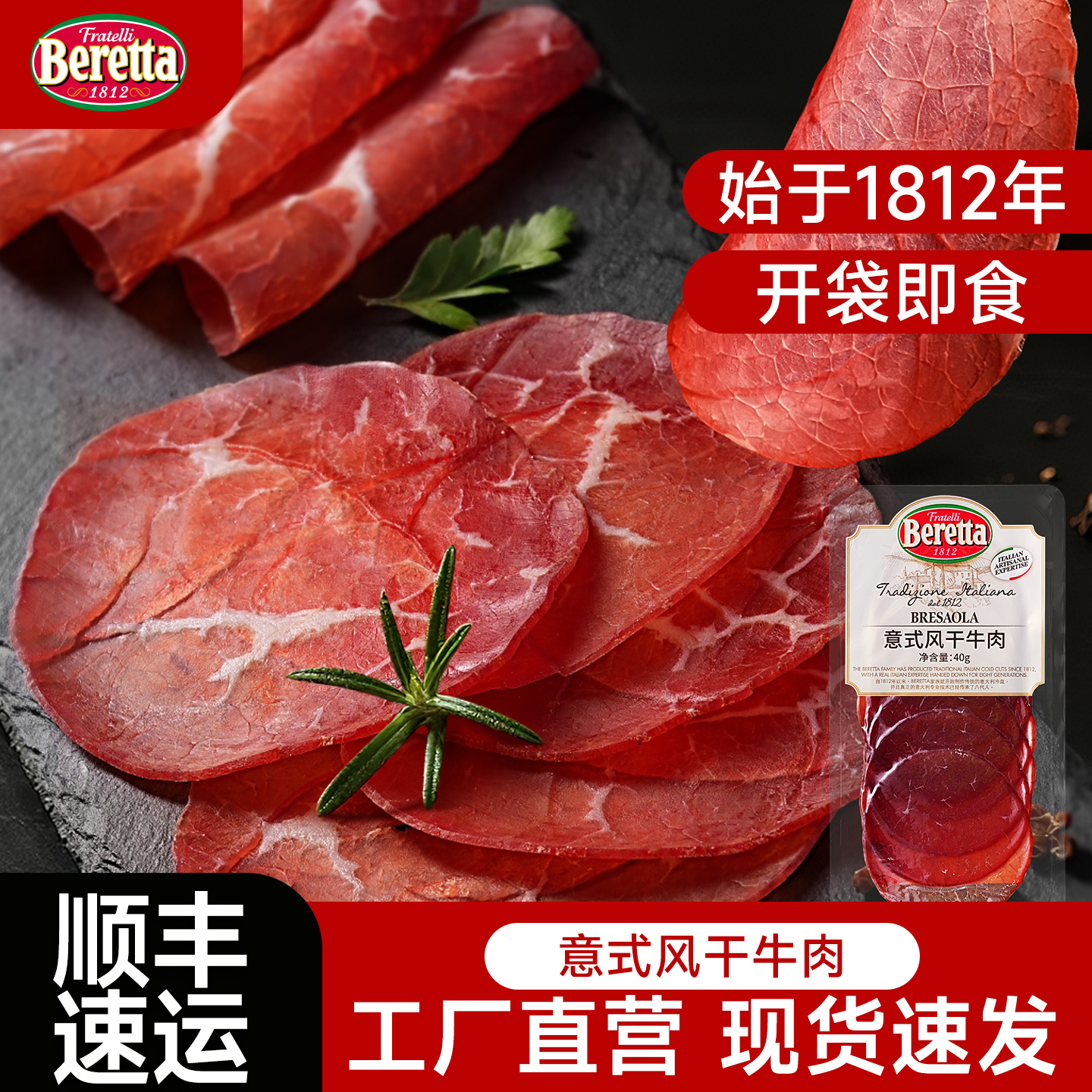 Beretta意式风干牛肉即食切片