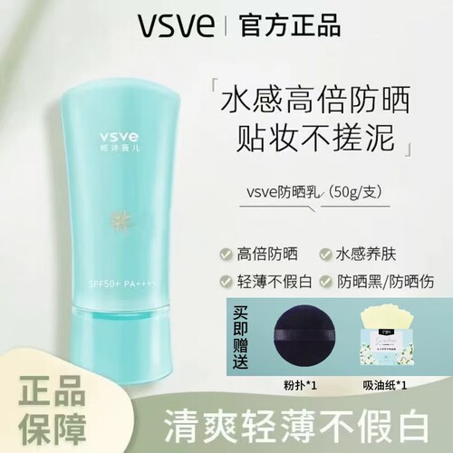 威诗薇儿vsve防晒霜男女面部隔离
