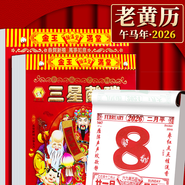 2026年新款老黄历挂历手撕黄历家用挂墙农历年历本日厉马年日历,节庆用品/礼品,生肖用品,淘宝优惠券,粉丝福利购,淘宝优惠卷