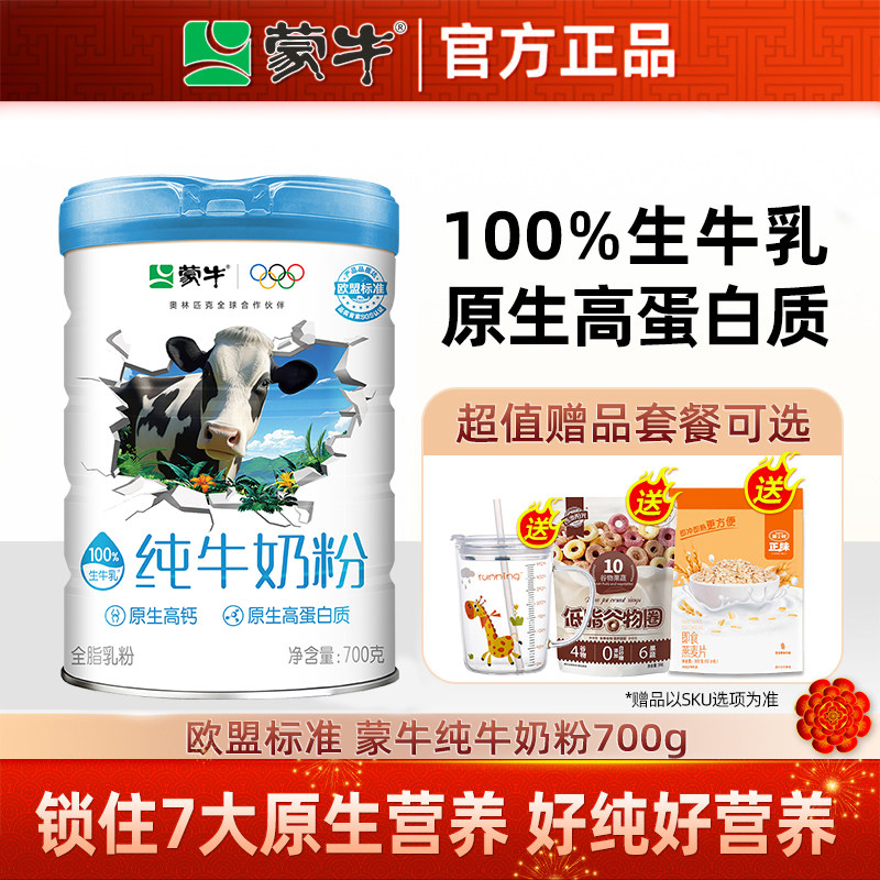 蒙牛纯牛奶粉生牛乳700g 全脂乳粉高蛋白生牛乳全家冲饮早餐营养