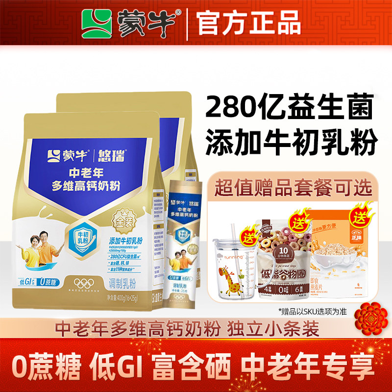 蒙牛奶粉金装中老年多维高钙奶粉400g*2袋含硒益生菌营养冲饮早餐