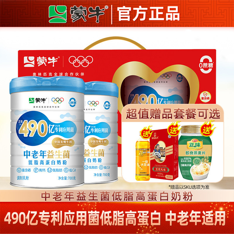 蒙牛中老年益生菌低脂高蛋白奶粉700g*2罐0蔗糖 糖尿人群高钙奶粉