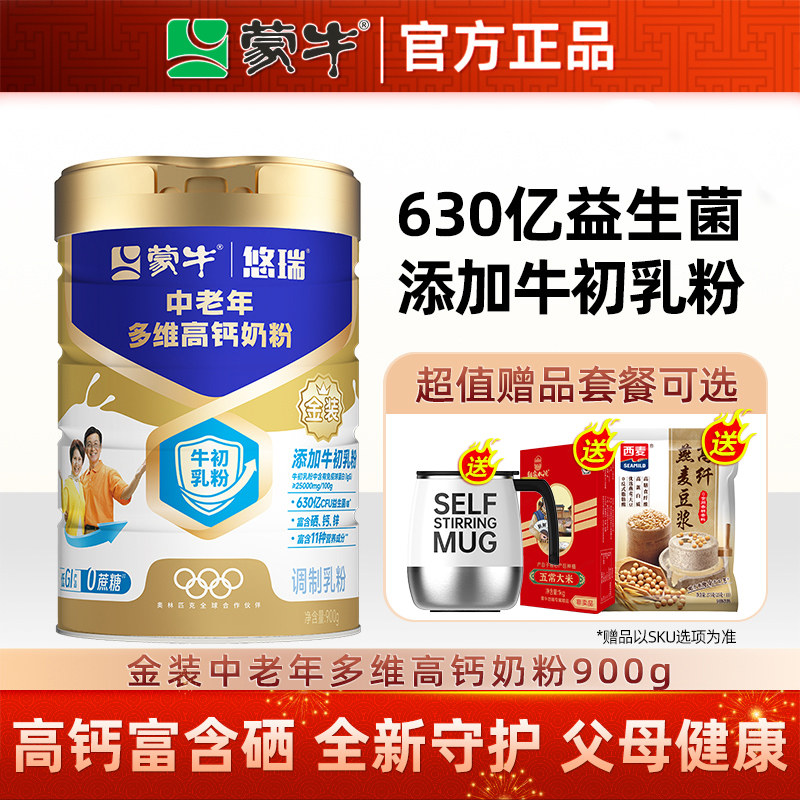 蒙牛金装中老年多维高钙奶粉900g成人中老年人早餐冲饮营养牛奶粉