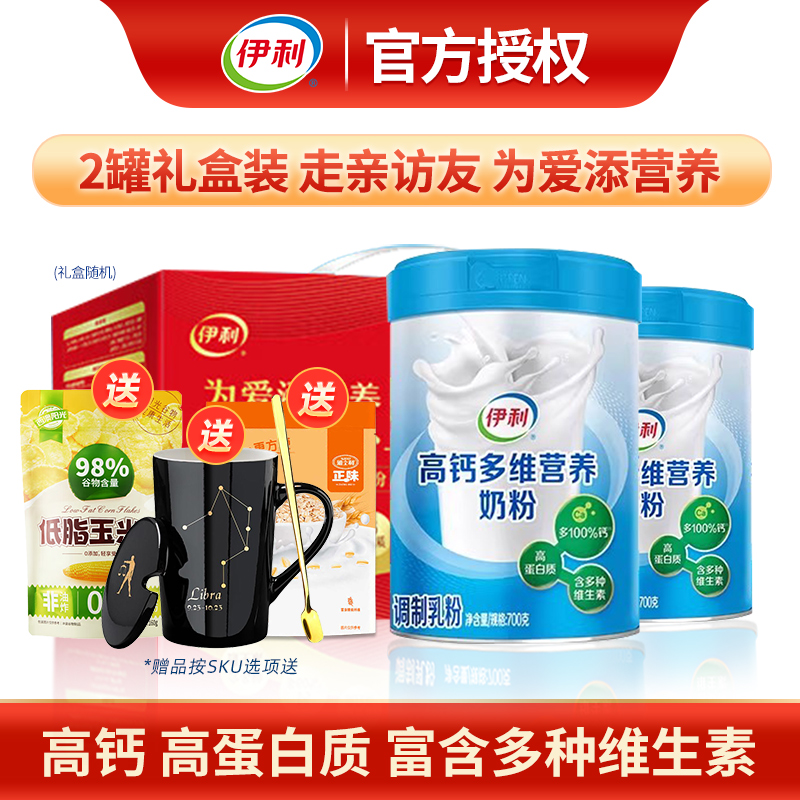 伊利中老年高钙多维营养奶粉700g*2罐礼盒装成人老年人冲饮牛奶粉