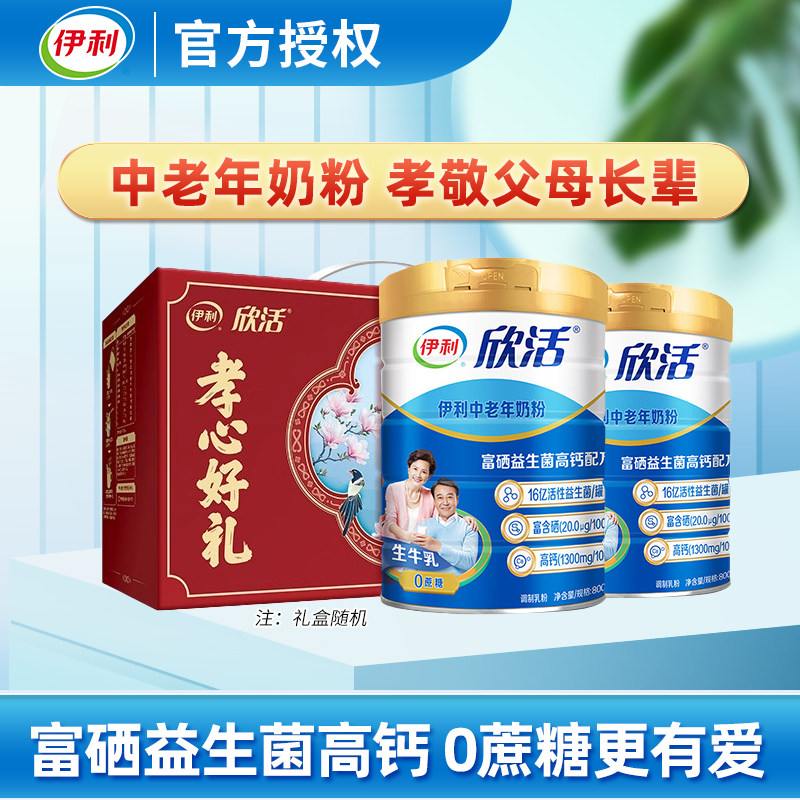 伊利欣活中老年奶粉800g*2罐老年人高钙营养成人牛奶粉正品经营店