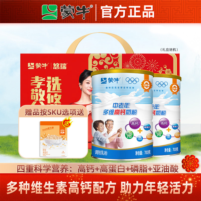 蒙牛中老年多维高钙高蛋白营养奶粉700g*2罐 成人冲饮早餐牛奶粉