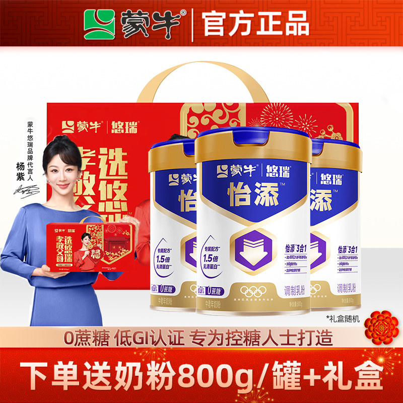 蒙牛悠瑞怡添中老年奶粉800g*2罐三高糖尿人高钙营养冲饮早餐牛奶