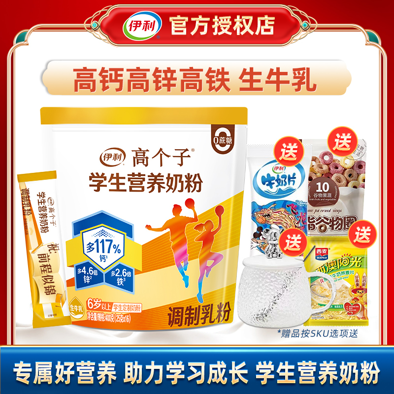 伊利高个子学生奶粉400g袋儿童青少年大学生营养成长高钙高锌奶粉