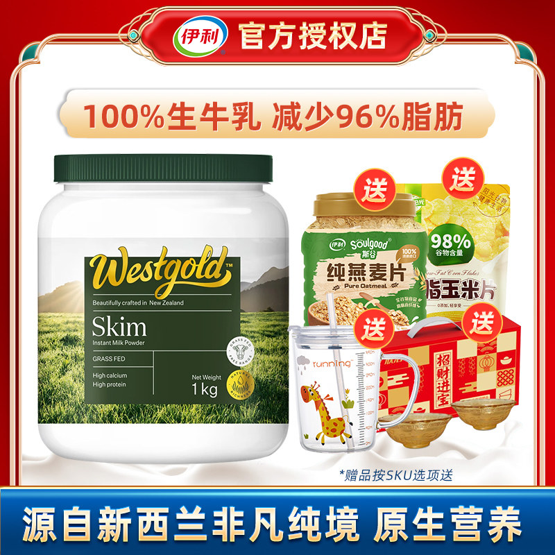 伊利新西兰进口westgold速溶脱脂奶粉1kg/全脂成人冲饮早餐牛奶粉