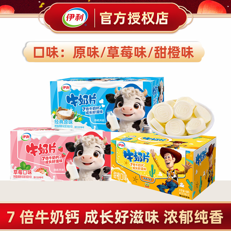 伊利原味牛奶片160g草莓甜橙多口味牛奶贝奶酪奶制品宝宝爱吃零食
