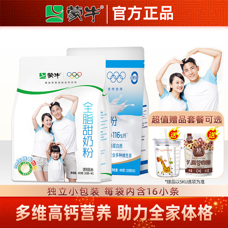 蒙牛全脂甜奶粉400g高钙成年人男女士青少年学生儿童全家小条包装