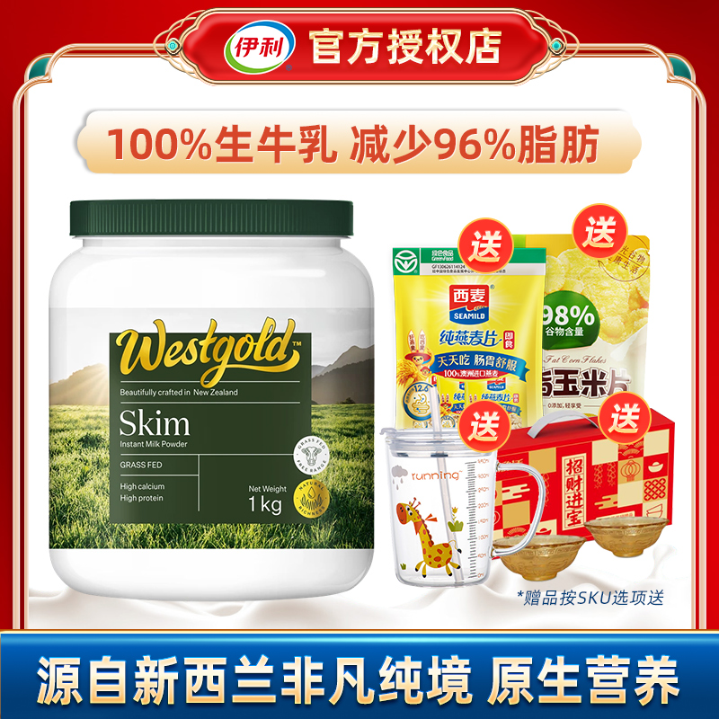 伊利新西兰进口Westgold速溶脱脂奶粉1kg/全脂成人冲饮早餐牛奶粉