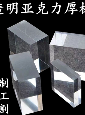 透明亚克力厚板加工有机玻璃板定制20mm30mm40mm50mm60mm70mm80mm