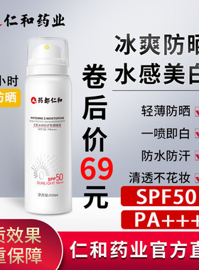 人药都仁和防晒喷雾旗艦店spf50+防水防紫外线隔离霜美白官网正品