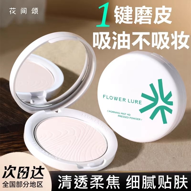 花间颂粉饼雪花晨雾定妆控油干油皮女持久不脱妆补妆防水气垫散粉