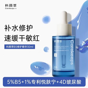 科颜萃b5精华保湿修护精华舒缓补水泛红修护精华液维生素原B5正品