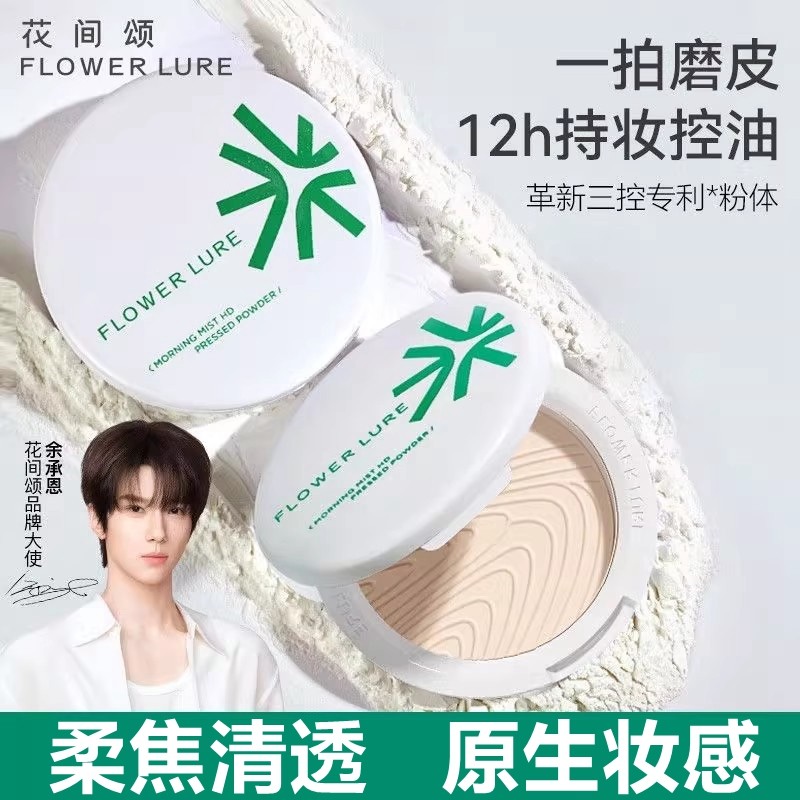花间颂粉饼雪花晨雾定妆控油持久干油皮女遮瑕不脱妆柔焦蜜粉散粉
