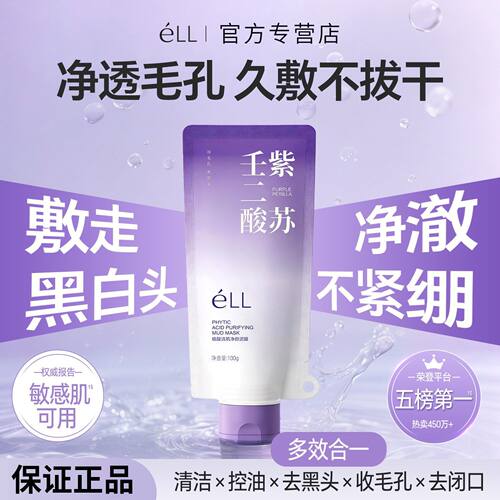eLL紫苏壬二酸清洁泥膜éll控油细腻毛孔去黑头闭口温和舒缓净透