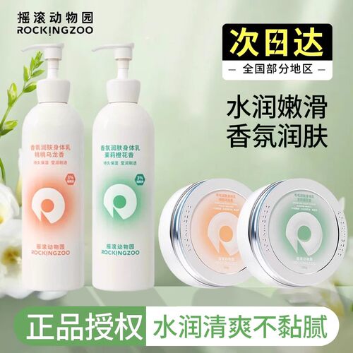 Rocking zoo摇滚动物园身体乳摇滚乐园冬天干燥止痒保湿滋润冬季