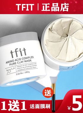 tfit清洁面膜泥膜女收缩毛孔深层去黑头粉刺补水保湿祛痘tift泥膜