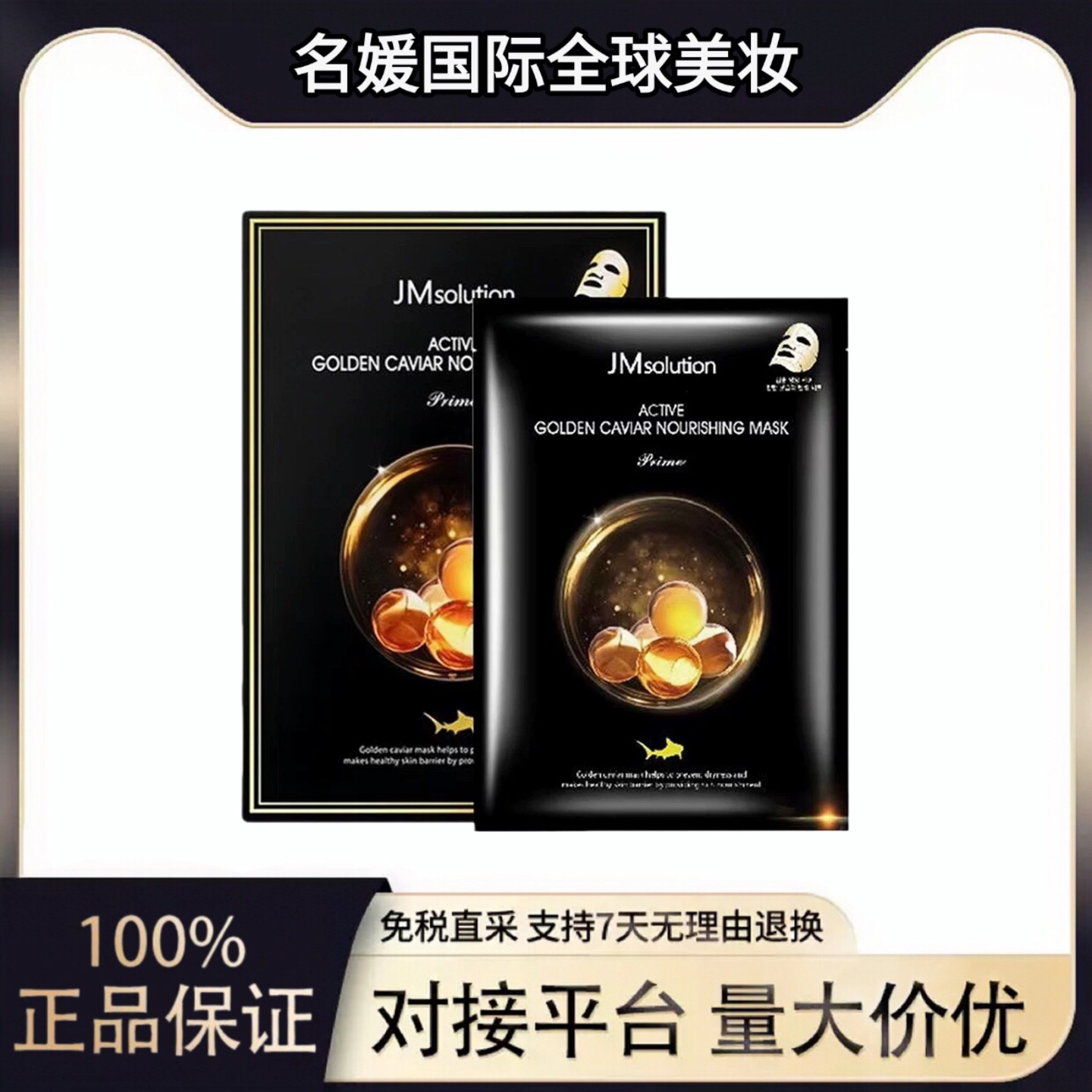韩国面膜JMsolution黄金鱼子酱