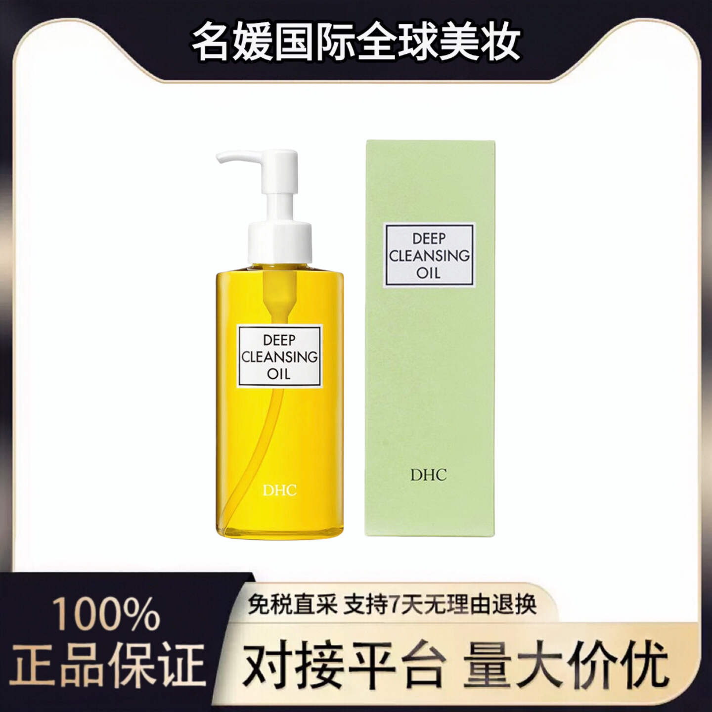 日本DHC深层清洁卸妆油