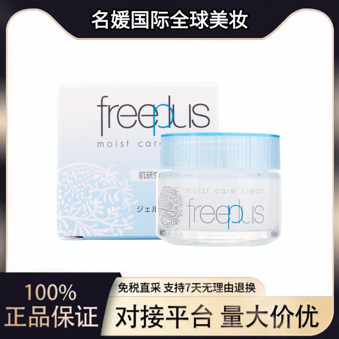 【日本进口】freeplus 芙丽芳丝保湿修护面霜(40g)