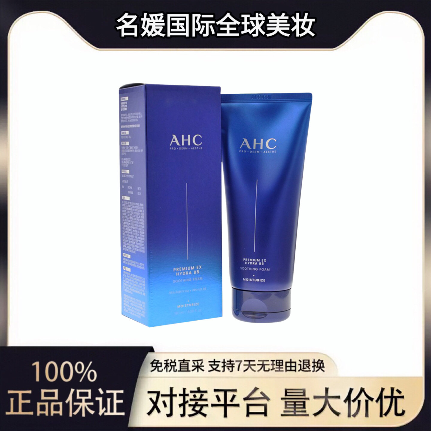 韩国进口A.H.C/爱和纯 B5玻尿酸男士洗面奶/洁面乳（180ml）