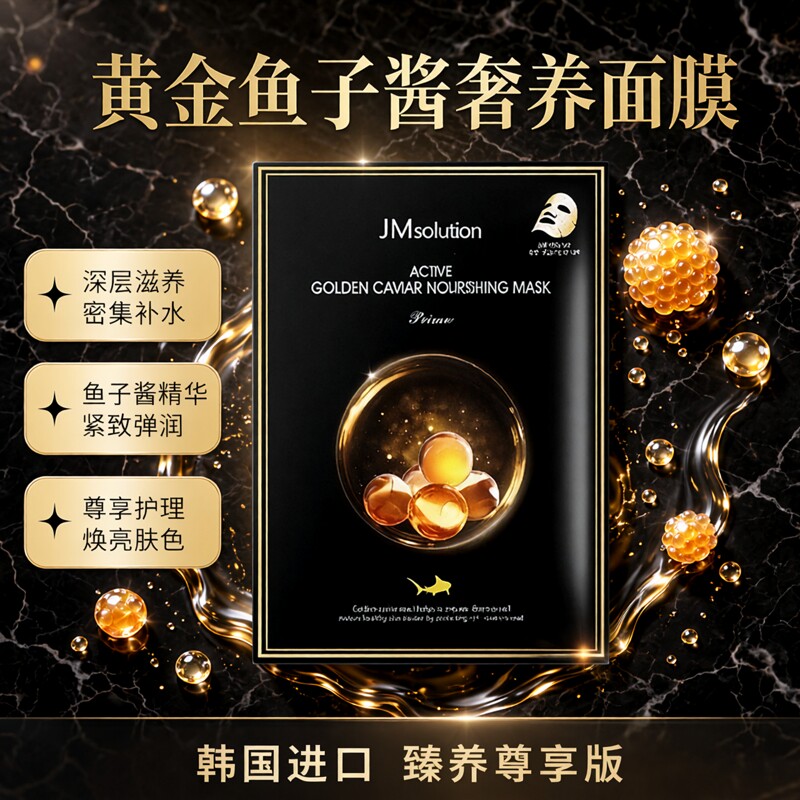 韩国面膜JMsolution黄金鱼子酱
