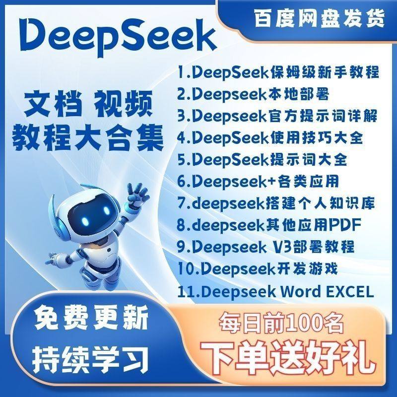 deepseek从入门到精通使用教程视频本地部署电脑自媒体使用技巧集