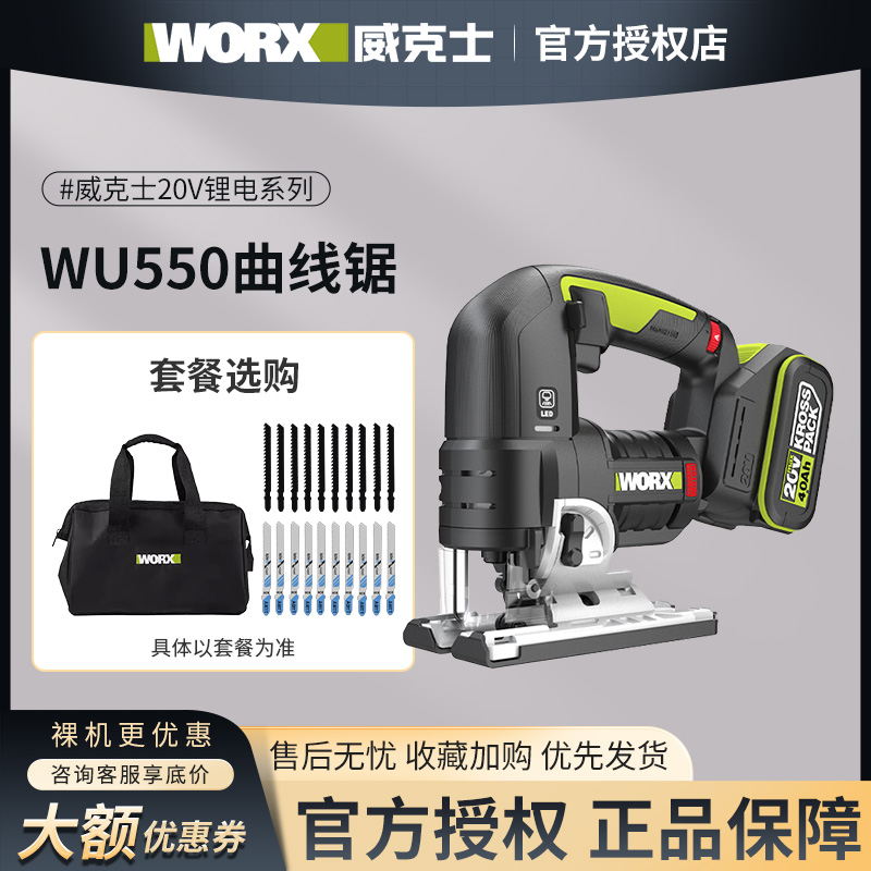威克士WU550曲线锯锂电