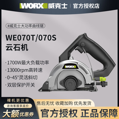 威克士云石机WE070多功能切割机